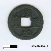 藏品(宋哲宗「紹聖元寶」)的圖片